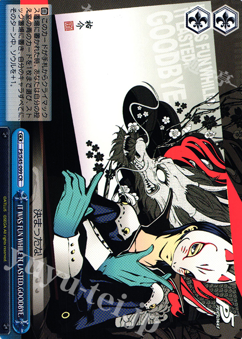 CR IT WAS FUN WHILE IT LASTED,GOODBYE. | 買取 | ペルソナ5 | ヴァイスシュヴァルツ