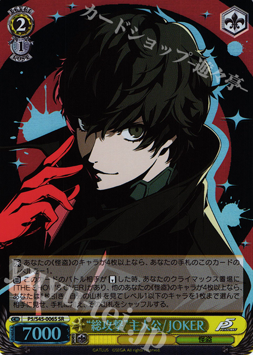 SR “総攻撃”主人公/JOKER | 買取 | ペルソナ5 | ヴァイスシュヴァルツ