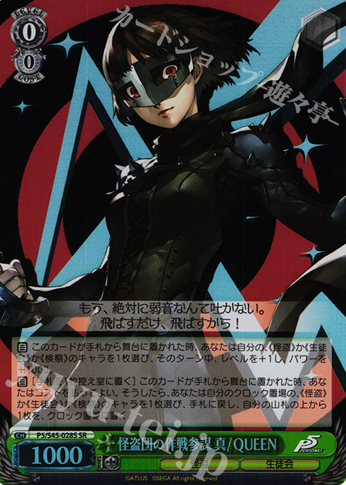 SR 怪盗団の作戦参謀 真/QUEEN | 買取 | ペルソナ5 | ヴァイスシュヴァルツ