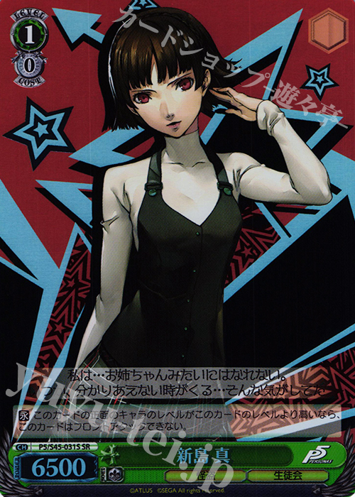 SR 新島 真 | 買取 | ペルソナ5 | ヴァイスシュヴァルツ