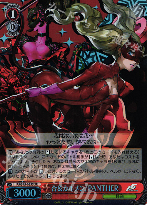 SR 杏&カルメン/PANTHER | 買取 | ペルソナ5 | ヴァイスシュヴァルツ