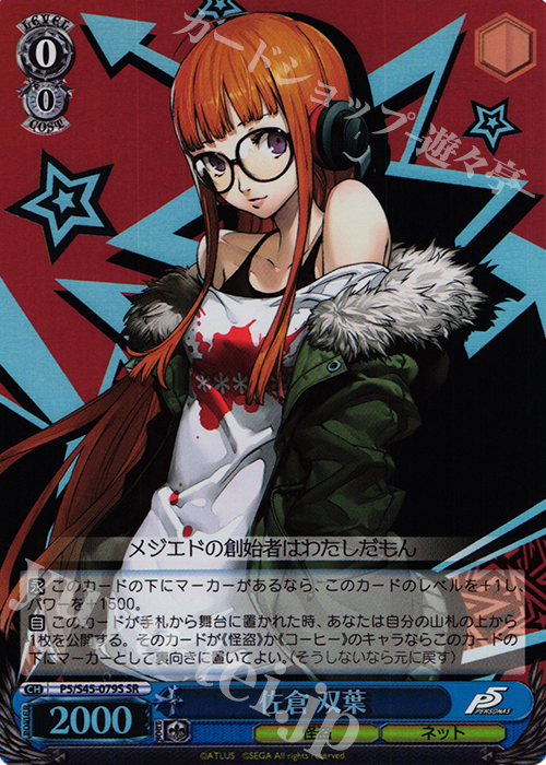 SR 佐倉 双葉 | 買取 | ペルソナ5 | ヴァイスシュヴァルツ