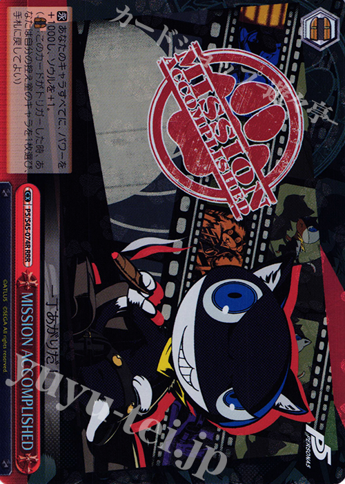 RRR MISSION ACCOMPLISHED | 買取 | ペルソナ5 | ヴァイスシュヴァルツ