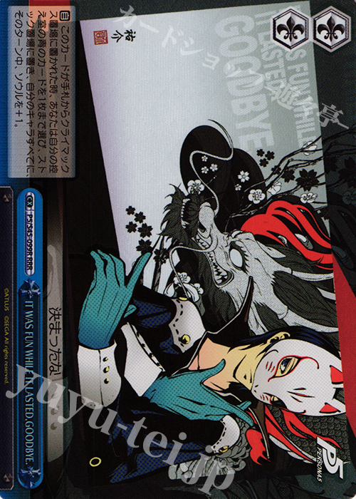 RRR IT WAS FUN WHILE IT LASTED,GOODBYE. | 買取 | ペルソナ5 | ヴァイスシュヴァルツ