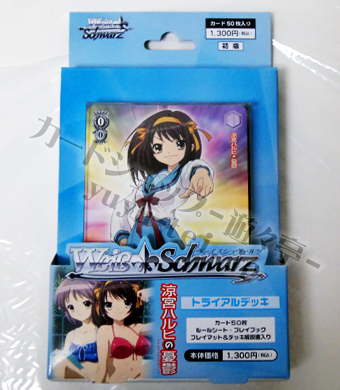涼宮ハルヒの憂鬱 トライアルデッキ