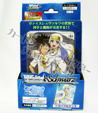 とある魔術の禁書目録II トライアルデッキ