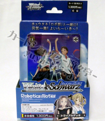 ロボティクス・ノーツ トライアルデッキ