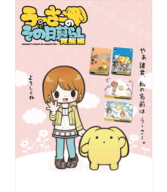 ヴァイスシュヴァルツ スペシャルセット 「うーさーのその日暮らし」