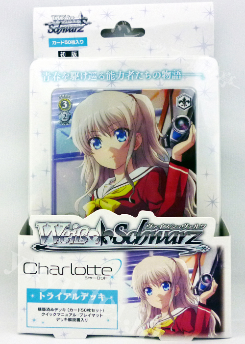 Charlotte トライアルデッキ