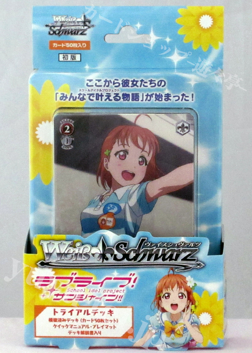 ラブライブ！サンシャイン!! トライアルデッキ | 販売 | ヴァイスシュヴァルツ