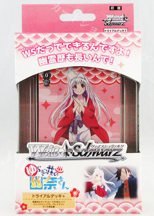 ゆらぎ荘の幽奈さん トライアルデッキ＋(プラス)