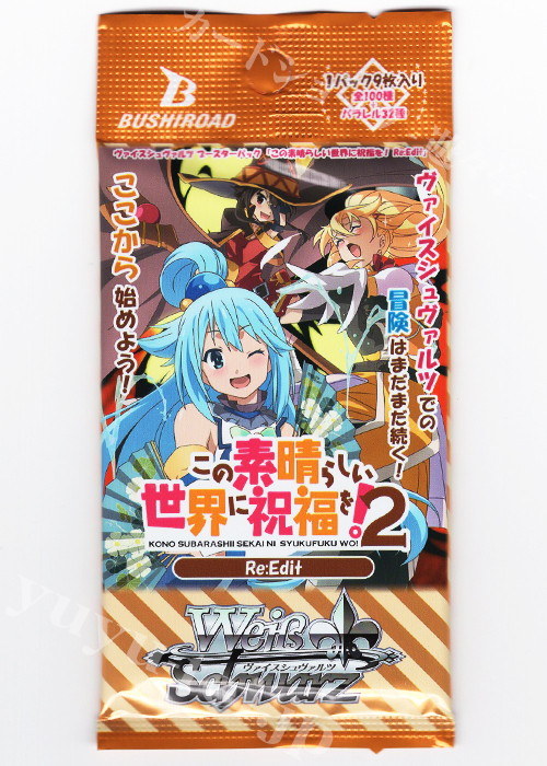 この素晴らしい世界に祝福を！ Re:Edit ブースター パック