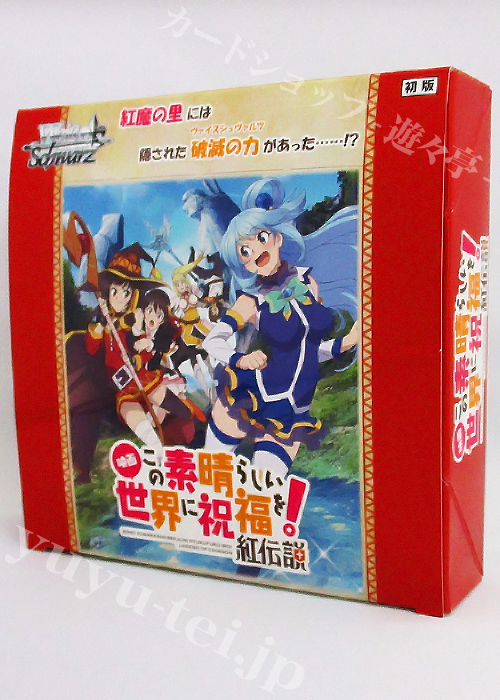 映画 この素晴らしい世界に祝福を！紅伝説 ブースター BOX