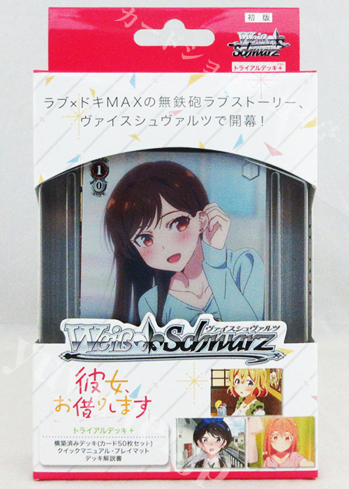 彼女、お借りします トライアルデッキ＋(プラス)