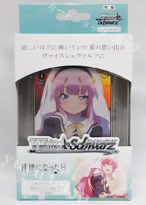 神様になった日 トライアルデッキ＋(プラス)