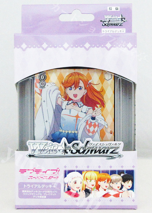 ラブライブ！スーパースター!! トライアルデッキ＋(プラス)