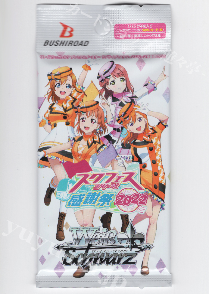 ラブライブ！スクフェスシリーズ感謝祭 2022 プレミアムブースター パック