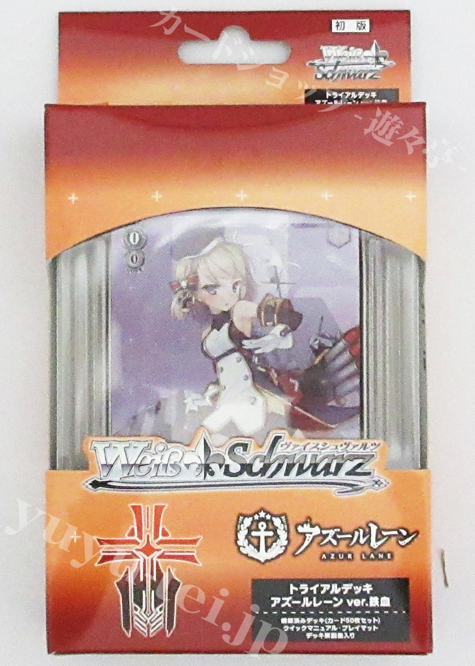 アズールレーン ver.鉄血 トライアルデッキ