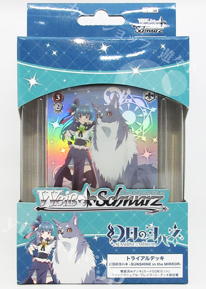 幻日のヨハネ -SUNSHINE in the MIRROR- トライアルデッキ | 販売 | ヴァイスシュヴァルツ