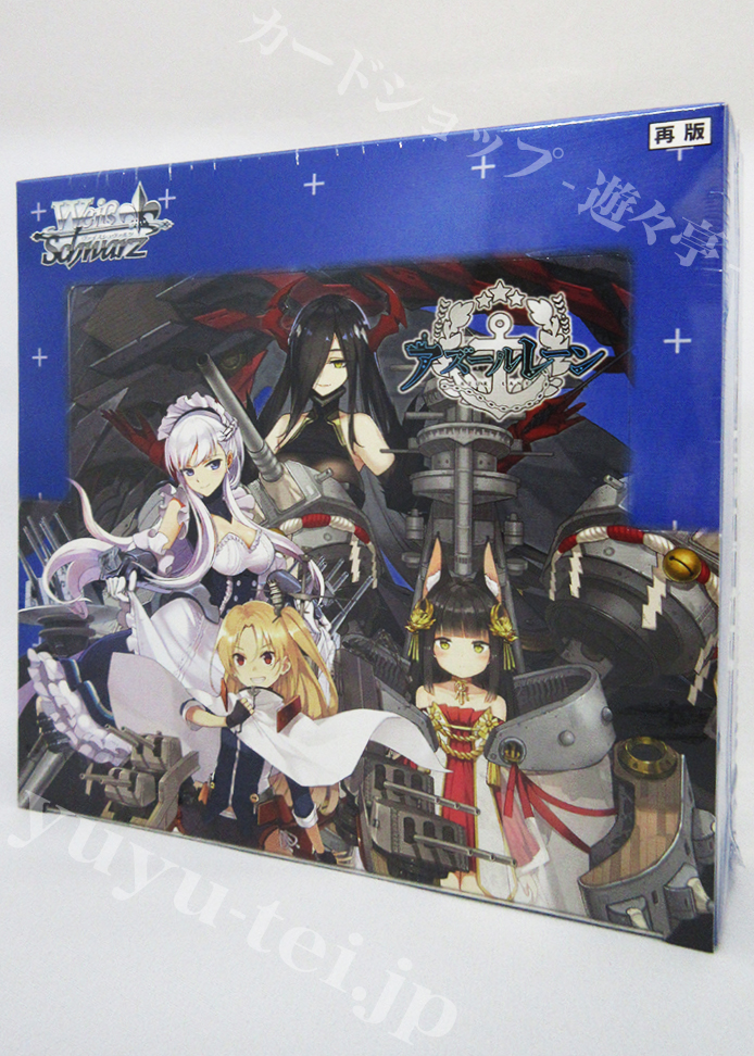 アズールレーン ブースター BOX(再販) | 販売 | ヴァイスシュヴァルツ 