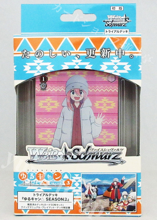 『ゆるキャン△ SEASON３』 トライアルデッキ