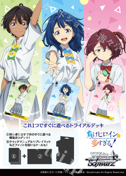 負けヒロインが多すぎる！ トライアルデッキ(6月27日 発売) | 販売 | ヴァイスシュヴァルツ