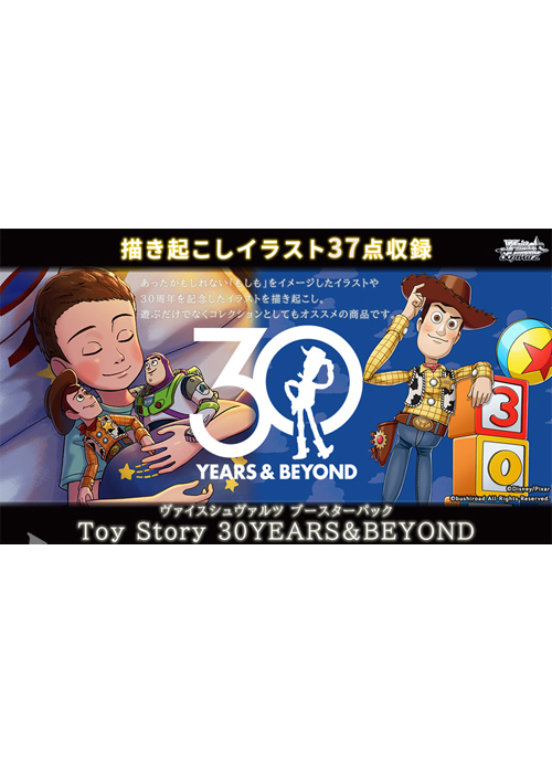Toy Story 30YEARS＆BEYOND ブースター パック(8月1日 発売)