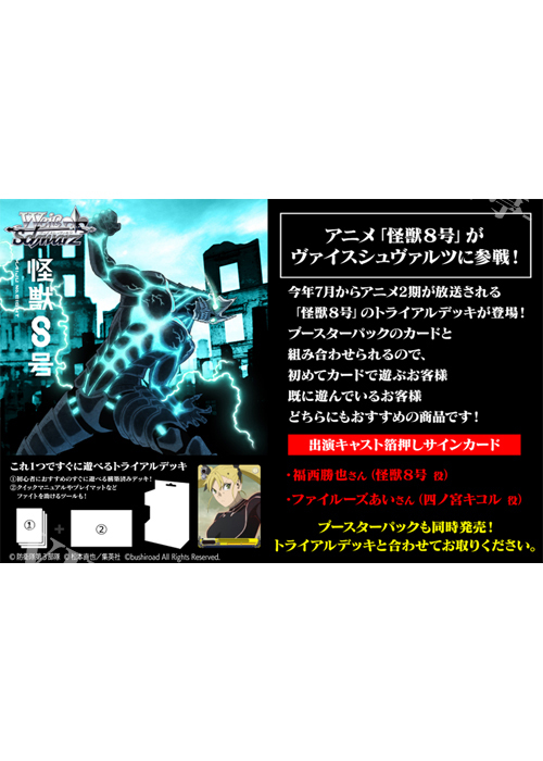 怪獣８号 トライアルデッキ(8月8日 発売) | 販売 | ヴァイスシュヴァルツ