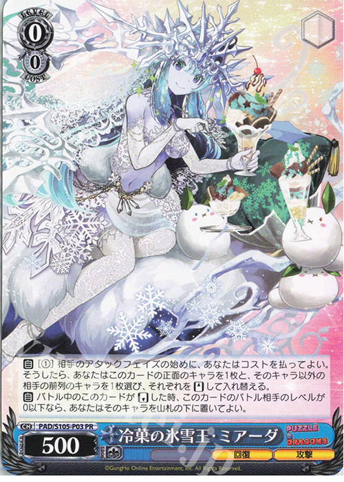 PR 冷菓の氷雪王・ミアーダ | 販売 | パズル＆ドラゴンズ | ヴァイスシュヴァルツ