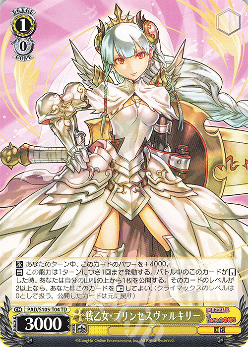 TD 戦乙女・プリンセスヴァルキリー | 販売 | パズル＆ドラゴンズ | ヴァイスシュヴァルツ