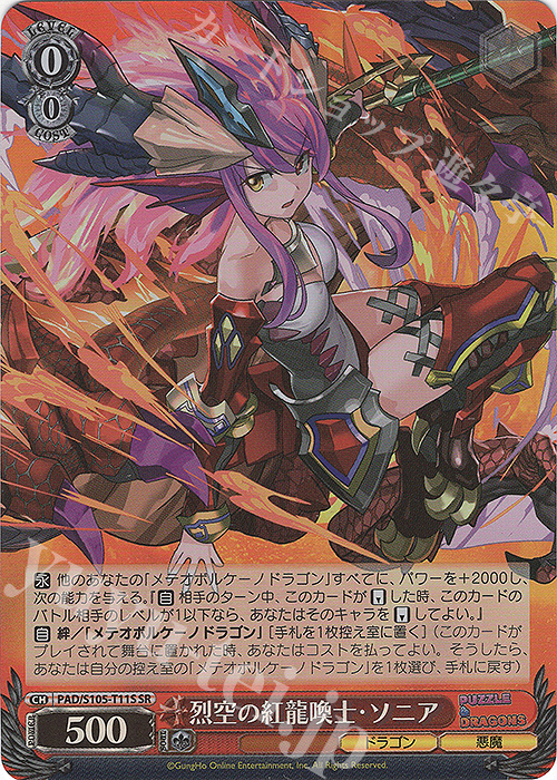 SR 裂空の紅龍喚士・ソニア | 販売 | パズル＆ドラゴンズ | ヴァイスシュヴァルツ