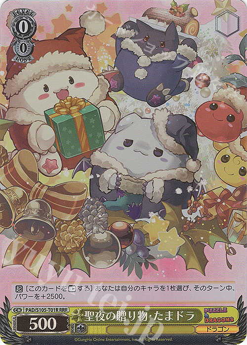 RRR 聖夜の贈り物・たまドラ | 買取 | パズル＆ドラゴンズ | ヴァイスシュヴァルツ