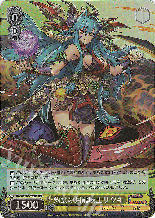 RRR 灼雲の月龍喚士サツキ | 買取 | パズル＆ドラゴンズ | ヴァイスシュヴァルツ