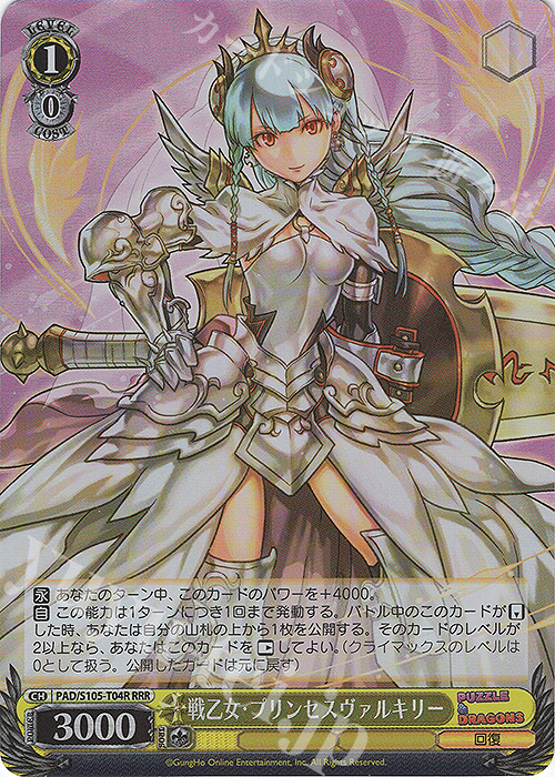 RRR 戦乙女・プリンセスヴァルキリー | 買取 | パズル＆ドラゴンズ | ヴァイスシュヴァルツ