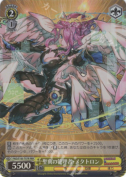 RRR 聖典の管理者・メタトロン | 販売 | パズル＆ドラゴンズ | ヴァイスシュヴァルツ