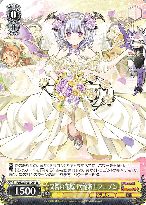 R 交響の花嫁・吹龍楽士フェノン | 販売 | パズル＆ドラゴンズ | ヴァイスシュヴァルツ