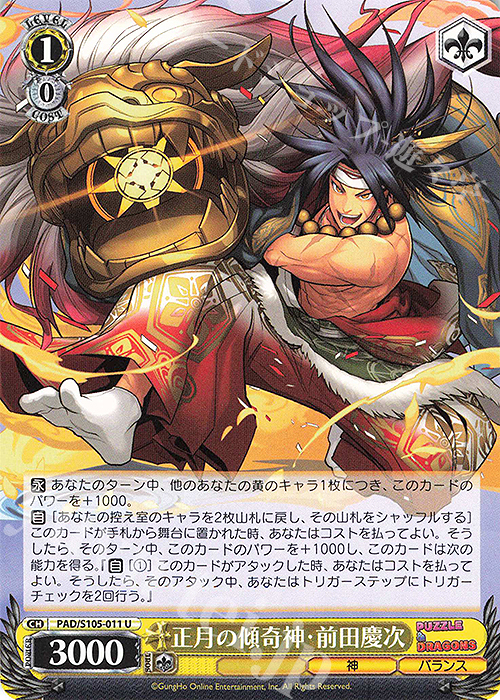 U 正月の傾奇神・前田慶次 | 販売 | パズル＆ドラゴンズ | ヴァイスシュヴァルツ