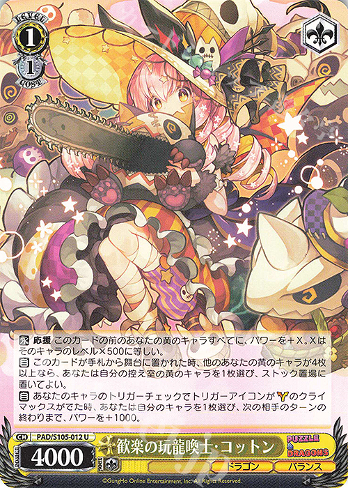 U 歓楽の玩龍喚士・コットン | 販売 | パズル＆ドラゴンズ | ヴァイスシュヴァルツ