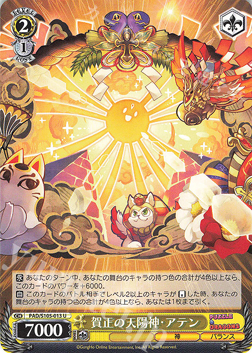U 賀正の天陽神・アテン | 販売 | パズル＆ドラゴンズ | ヴァイスシュヴァルツ