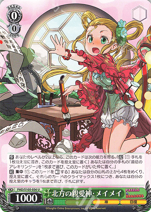 U 北方の親愛神・メイメイ | 販売 | パズル＆ドラゴンズ | ヴァイスシュヴァルツ