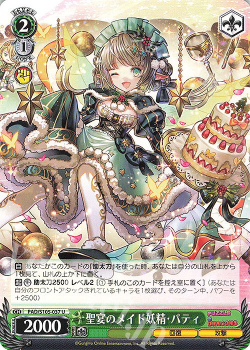 U 聖宴のメイド妖精・パティ | 販売 | パズル＆ドラゴンズ | ヴァイスシュヴァルツ