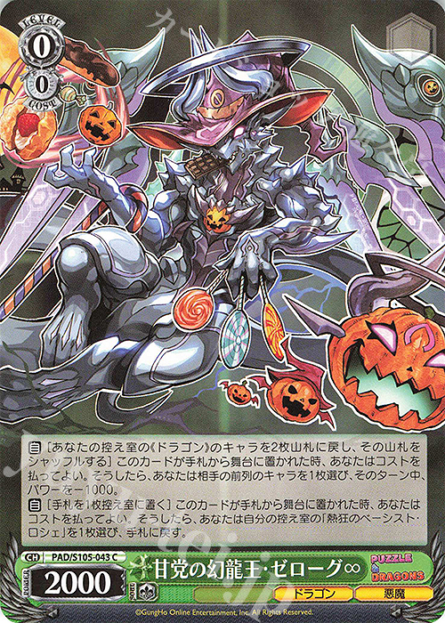 C 甘党の幻龍王・ゼローグ∞ | 販売 | パズル＆ドラゴンズ | ヴァイスシュヴァルツ