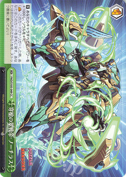 CC 穿槍の翠戦帝・ノーチラス | 販売 | パズル＆ドラゴンズ | ヴァイスシュヴァルツ
