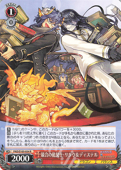 R 競合の龍契士・リクウ&ディステル | 販売 | パズル＆ドラゴンズ | ヴァイスシュヴァルツ