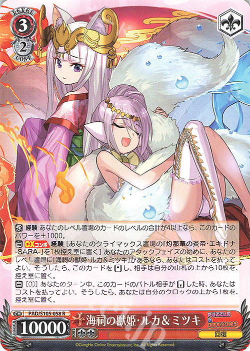 R 海祠の獣姫・ルカ&ミツキ(エラッタ前) | 販売 | パズル＆ドラゴンズ | ヴァイスシュヴァルツ