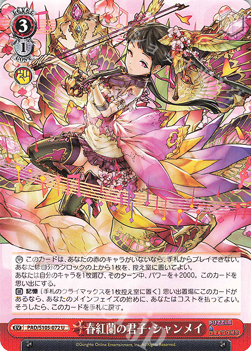 U 春紅蘭の君子・シャンメイ | 販売 | パズル＆ドラゴンズ | ヴァイスシュヴァルツ