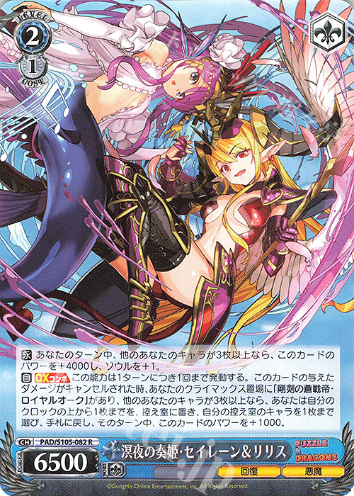 R 溟夜の奏姫・セイレーン&リリス | 販売 | パズル＆ドラゴンズ | ヴァイスシュヴァルツ