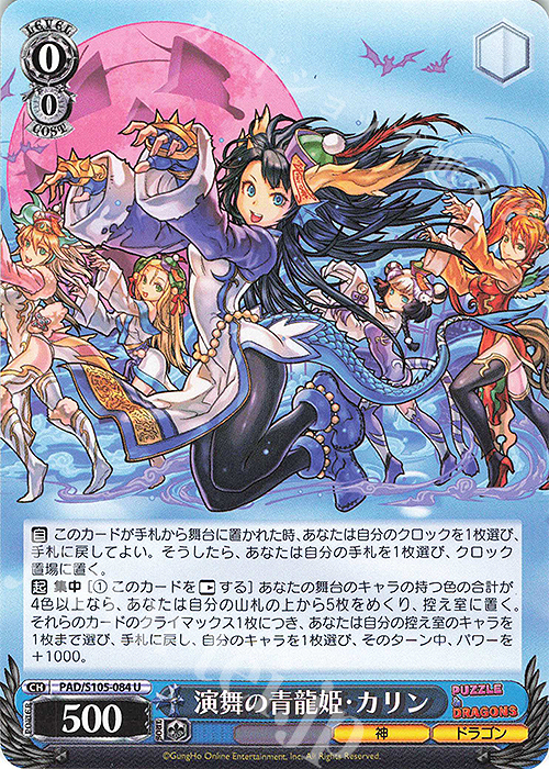 U 演舞の青龍姫・カリン | 販売 | パズル＆ドラゴンズ | ヴァイスシュヴァルツ