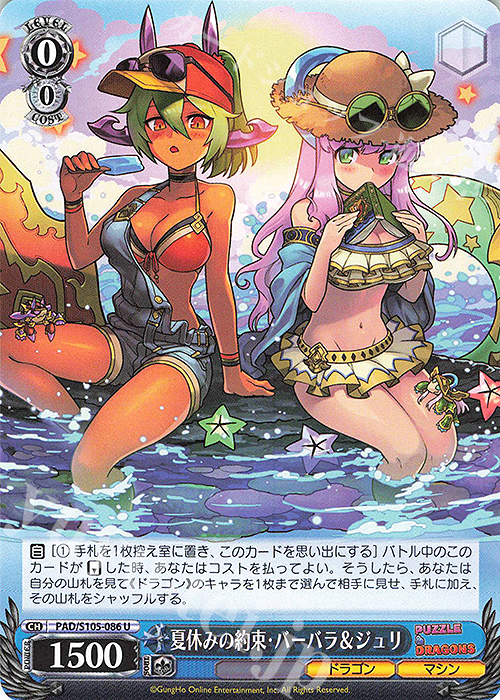 U 夏休みの約束・バーバラ＆ジュリ | 販売 | パズル＆ドラゴンズ | ヴァイスシュヴァルツ
