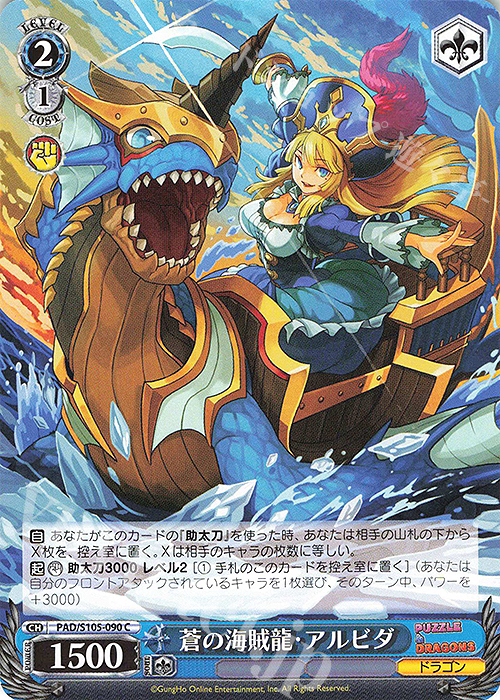 C 蒼の海賊龍・アルビダ | 販売 | パズル＆ドラゴンズ | ヴァイスシュヴァルツ